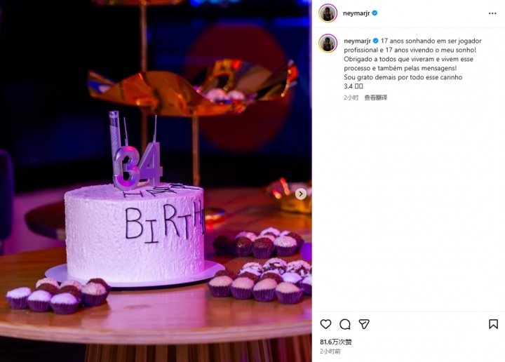 开云APP-34岁内马尔庆生：17年追逐梦想，17年在梦想中闯荡，感谢大家祝福